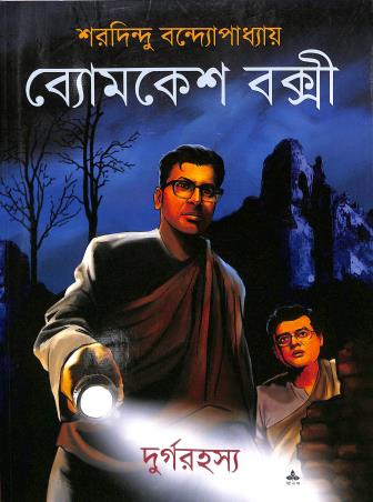 Book cover number 1 for Byomkesh Bakshi : Durga Rahasya written by Sharadindu Bandyopadhyay published by Ananda Publishers Private Limited