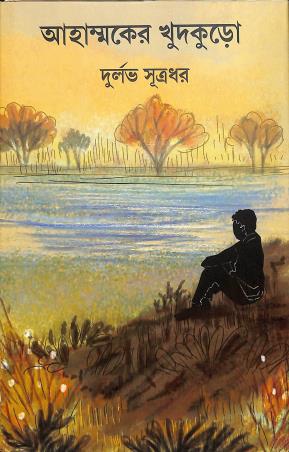 Book cover number 1 for Ahammoker Khudkuro written by Durlav Satradhar published by Suprokash