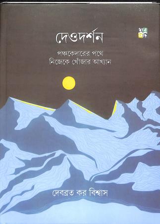 Book cover number 1 for Deodarshan - Panchakedarer Pathe Nijeke Khonjar Akhyan written by Debabrata Kar Biswas published by Dhansere Prakashan