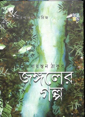Book cover number 1 for Jangaler Galpo written by Sayantan Thakur published by Dhansere Prakashan