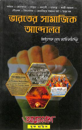 Book cover number 1 for Bharater Samajik Andolan written by S. K. Latifuddin published by Arambagh Book House