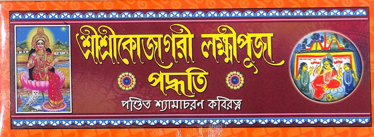 Book cover number 1 for Sri Sri Kojagari Lakshmi Puja Padhati written by NA published by Mahesh Publication