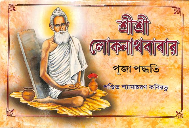 Book cover number 1 for Sri Sri Loknath Babar Puja Padhati written by NA published by Mahesh Publication