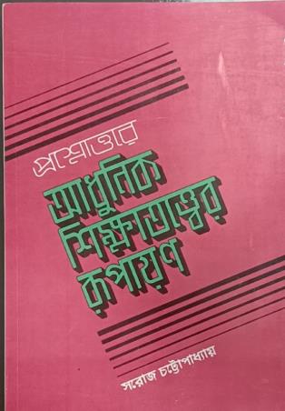 Book cover number 1 for Prosnouttore Adhunik Sikkhatatter Rupayan written by Saroj Chattopadhyay published by New Central Book Agency (P) Ltd