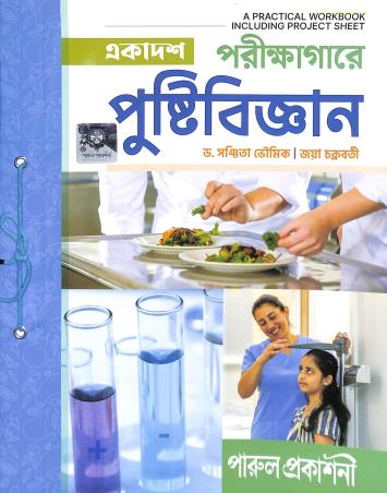 Book cover number 1 for Parikashagare Pustibigyan A Practical Workbook Class 11 written by Sanchita Bhoumik, Jaya Chakraborty published by Parul Prakashani Pvt Ltd
