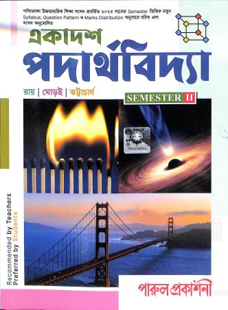 Book cover number 1 for Ekadash Padarthavidya Class 11 Semester 2 written by Partha Pratim Ray, Santosh Kumar Ghorai published by Parul Prakashani Pvt Ltd