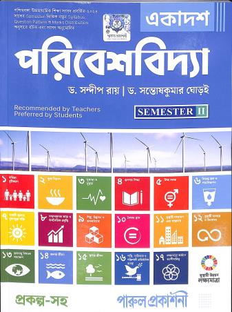 Book cover number 1 for Ekadash Paribeshvidya Class 11 Semester 2 written by Santosh Kumar Ghorai, Sandip Ray published by Parul Prakashani Pvt Ltd