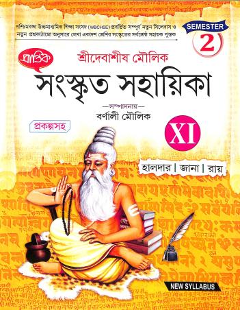 Book cover number 1 for Prantik  Sanskrit Sahayika Class 11 Semester 2 written by Madhusudan Jana, Sagar Halder, Kakali Ray published by Prantik Prakashani