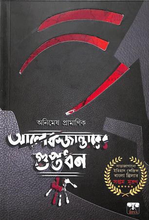 Book cover number 1 for Alexanderer Guptadhan written by Animesh Pramanik published by Biva Publication