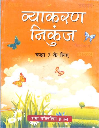 Book cover number 1 for Vyakaran Nikunj Class 7 (Army Edition) written by Renu Daman published by Rama Publishing House