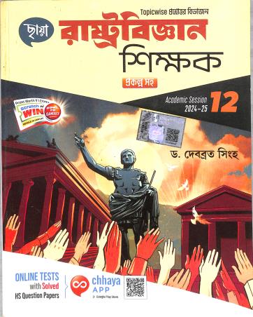 Book cover number 1 for Chhaya Topicwise Proshnouttor Rastobigyan Shikhak 12 (2024-25) written by Debabrata Sinha published by Chhaya Prakashani Pvt. Ltd.