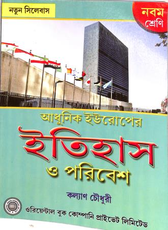 Book cover number 1 for Adhunik Europer Itihas O Paribesh Class 9 (2023) written by Kalyan Chaudhuri published by Oriental Book Company Pvt. Ltd