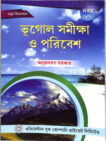 Book cover number 1 for Bhugol Samikha O Poribesh 9 (2024) written by Anujbaran Sarkar published by Oriental Book Company Pvt. Ltd