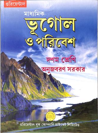 Book cover number 1 for Madhyamik Bhugol O Poribesh Class 10 (2023) written by Anujbaran Sarkar published by Oriental Book Company Pvt. Ltd