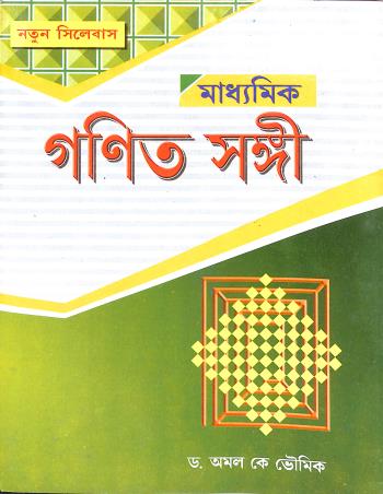 Book cover number 1 for Madhyamik Ganit Sangi 10 (Bengali) 2023 written by Amal K. Bhaumik published by Silalipi