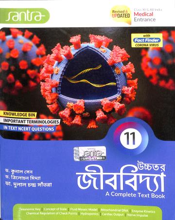 Book cover number 1 for Uchhatara Jibbidya A Complete Text Book Class 11 (2023) with Jibbidya Plus Semester 1 & 2 written by Trilochan Midya, Dulal Chandra Santra, Kunal sen published by Santra Publication Pvt. Ltd
