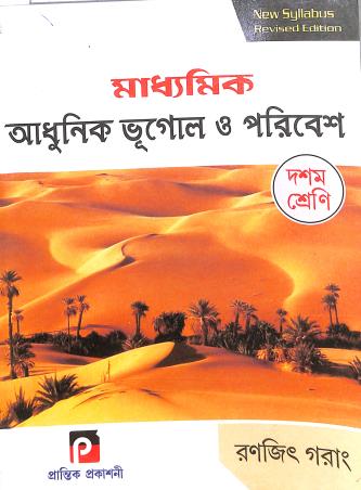 Book cover number 1 for Madhyamik Adhunik Bhugol O Poribesh Class 10 (2023) written by Ranjit Garang published by Prantik Prakashani