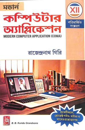 Book cover number 1 for Modern Computer Application 12 (Bengali) 2024-25 written by Rajendranath Giri published by B. B. Kundu Grandsons