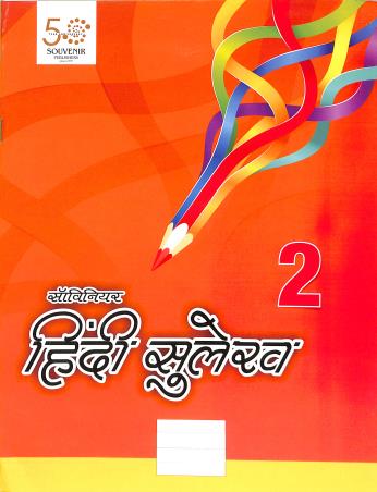 Book cover number 1 for Souvenir Hindi Sulekh 2 written by NA published by Souvenir Publishers Pvt. Ltd.