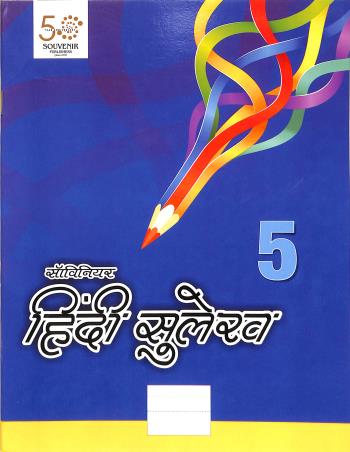 Book cover number 1 for Souvenir Hindi Sulekh 5 written by NA published by Souvenir Publishers Pvt. Ltd.