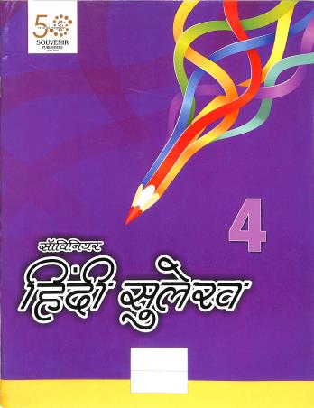 Book cover number 1 for Souvenir Hindi Sulekh 4 written by NA published by Souvenir Publishers Pvt. Ltd.