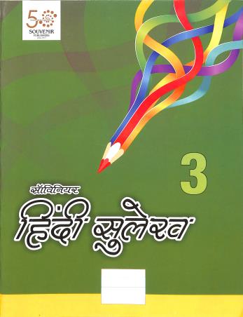 Book cover number 1 for Souvenir Hindi Sulekh 3 written by NA published by Souvenir Publishers Pvt. Ltd.