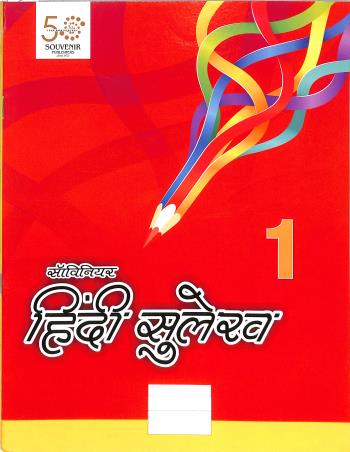 Book cover number 1 for Souvenir Hindi Sulekh 1 written by NA published by Souvenir Publishers Pvt. Ltd.