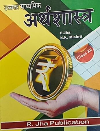 Book cover number 1 for Uchatara Madhyamik Arthashastra Class 12 written by N. K. Mishra, R. Jha published by R. Jha Publication
