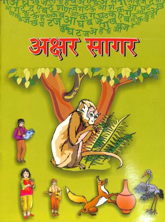 Book cover number 1 for Akshar Sagar written by Manju Singh published by Nalanda Sahitya Sadan