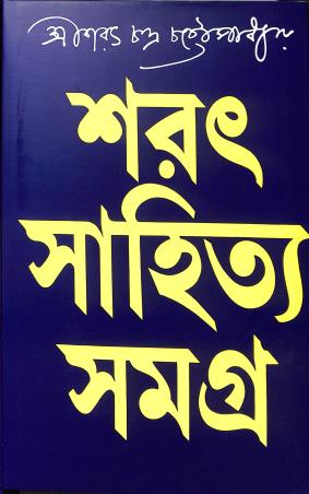 Book cover number 1 for Sarat Sahitya Samagra 1 & 2 (Set Of 2 Books) written by Saratchandra Chattopadhyay published by Ananda Publishers Private Limited