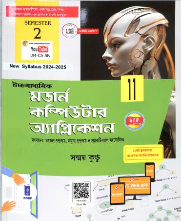 Book cover number 1 for Uchhamadhyamik  Modern Computer Application Class 11 Semester 2 (2024-25) written by Sanmay Kundu published by Katha-O-Kahini Prakashani Pvt. Ltd.
