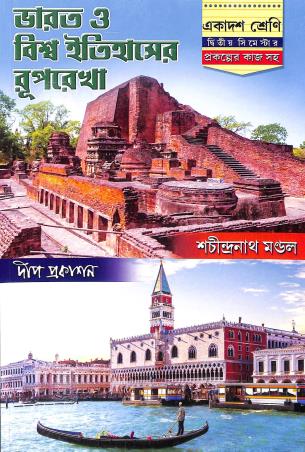 Book cover number 1 for Bharat O  Biswa Itihaser Ruprekha Class 11 Semester 2 written by Sachindranath Mondal published by Deep Prakashan