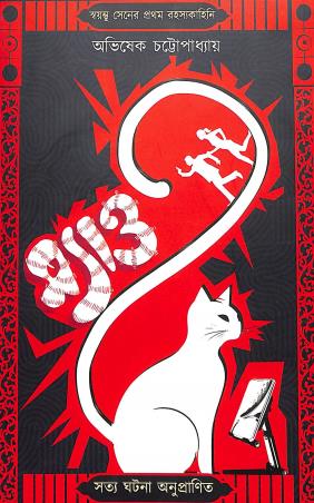 Book cover number 1 for Myao written by Avishek Chattopadhyay published by Book Look Publishing