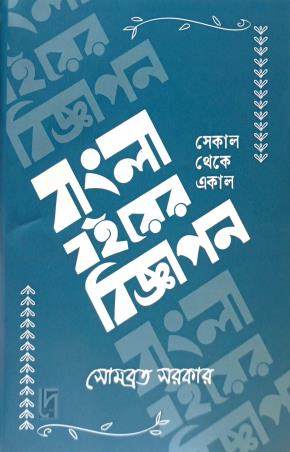 Book cover number 1 for Bangla Boi Er Bigyapon - Sekal Theke Ekal written by Somabrata Sarkar published by Dey Book Store