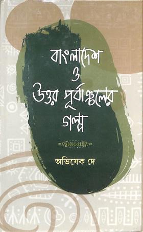 Book cover number 1 for Bnagladesh O Uttar Purbanchaler Golpo written by Avishek Dey published by Akkhar Prakashani