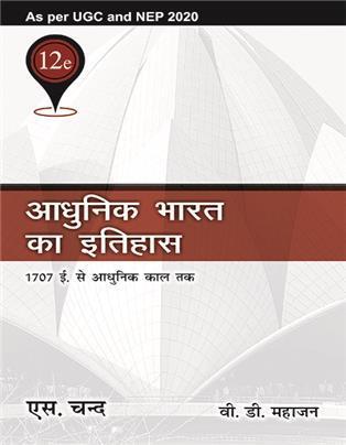 Book cover number 1 for Adhunik Bharat Ka Itihas - 1707 AD. Se Adhunik Kal Tak (As Per UGC & NEP 2020) written by V. D. Mahajan published by S. Chand Publishing
