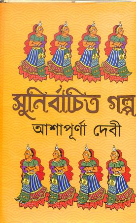 Book cover number 1 for Sunirbachita Galpa - Ashapurna Devi written by Ashapurna Devi published by Latika Prakashani