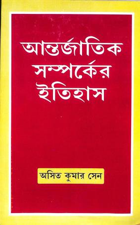 Book cover number 1 for Antarjatik Samparker Itihas written by Asit Kumar Sen published by K. P. Bagchi & Company