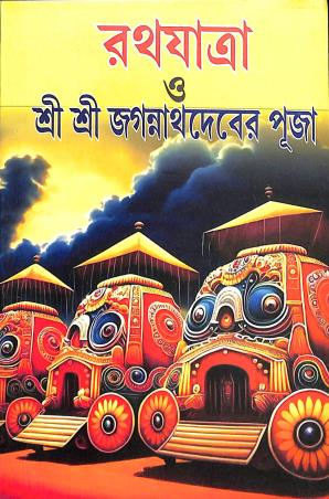 Book cover number 1 for Rath Yatra O Sri Sri Jagannathdever Puja written by Basudeb Bhattacharyya, Loknath Chakrabarti published by Manoj Book Stall