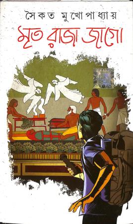 Book cover number 1 for Mrito Raja Jagya written by Saikat Mukhopadhyay published by Dev Sahitya Kutir
