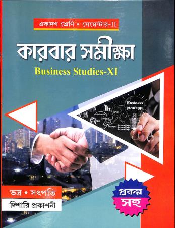 Book cover number 1 for Karbar Samikha Class 11 Semester 2 written by Biswajit Bhadra, Ashok Kumar Satpati published by Dishari Prakashani