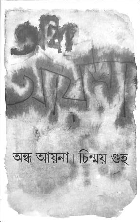 Book cover number 1 for Andha Aaina written by Chinmoy Guha published by Parampara
