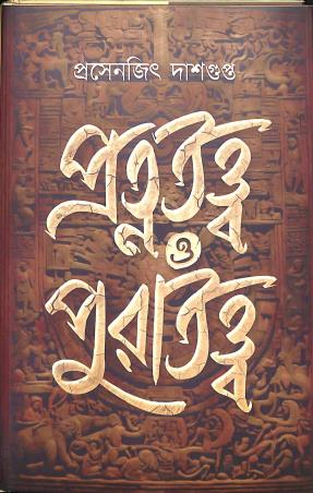 Book cover number 1 for Pratnatatta O Puratatta written by Prasenjit Dasgupta published by Khori Prokashoni