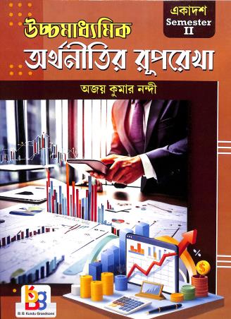 Book cover number 1 for Uchhamadhyamik Arthanitir Ruprekha Class 11 Semester 2 written by Ajay Kumar Nandi published by B. B. Kundu Grandsons