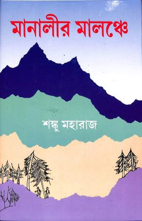 Book cover number 1 for Manalir Malanchey written by Shanku Maharaj published by Mitra & Ghosh Publishers Pvt. Ltd