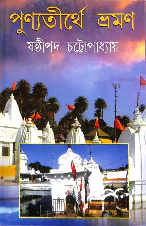 Book cover number 1 for Punyatithey Bhraman written by Sasthipada Chattopadhyay published by Mitra & Ghosh Publishers Pvt. Ltd