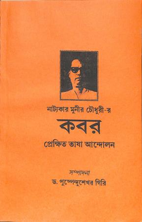 Book cover number 1 for Kabar - Prekhhet Vasa Andolan written by Pushpendu Sekhar Giri published by Karuna Prakashani