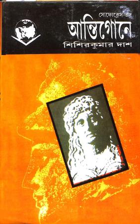 Book cover number 1 for Sophocles er Antigone written by Sisir Kumar Das published by Prama Prakashani