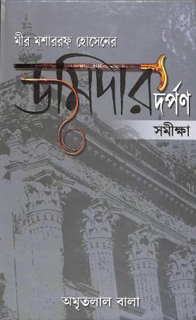 Book cover number 1 for Mir Masharraf Hosener Zamidar Darpan Samiksha written by Amrit Lal Bala published by Granthabikash