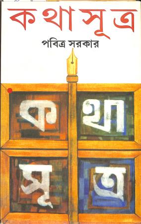 Book cover number 1 for Kathasutra written by Pabitra Sarkar published by Mitra & Ghosh Publishers Pvt. Ltd